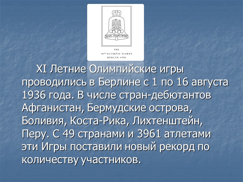 XI Летние Олимпийские игры проводились в Берлине с 1 по 16 августа 1936 года.